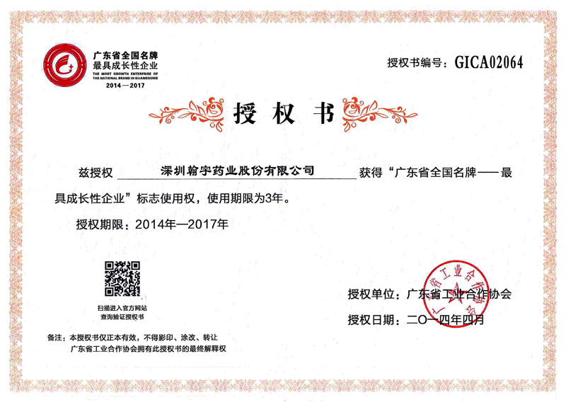 廣東省全國(guó)名牌最具成長(zhǎng)性企業(yè)—授權(quán)書