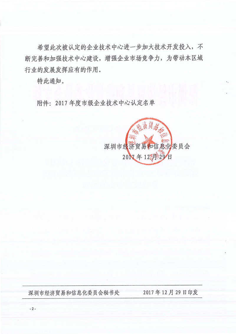 深圳市級企業(yè)技術(shù)中心2017-2