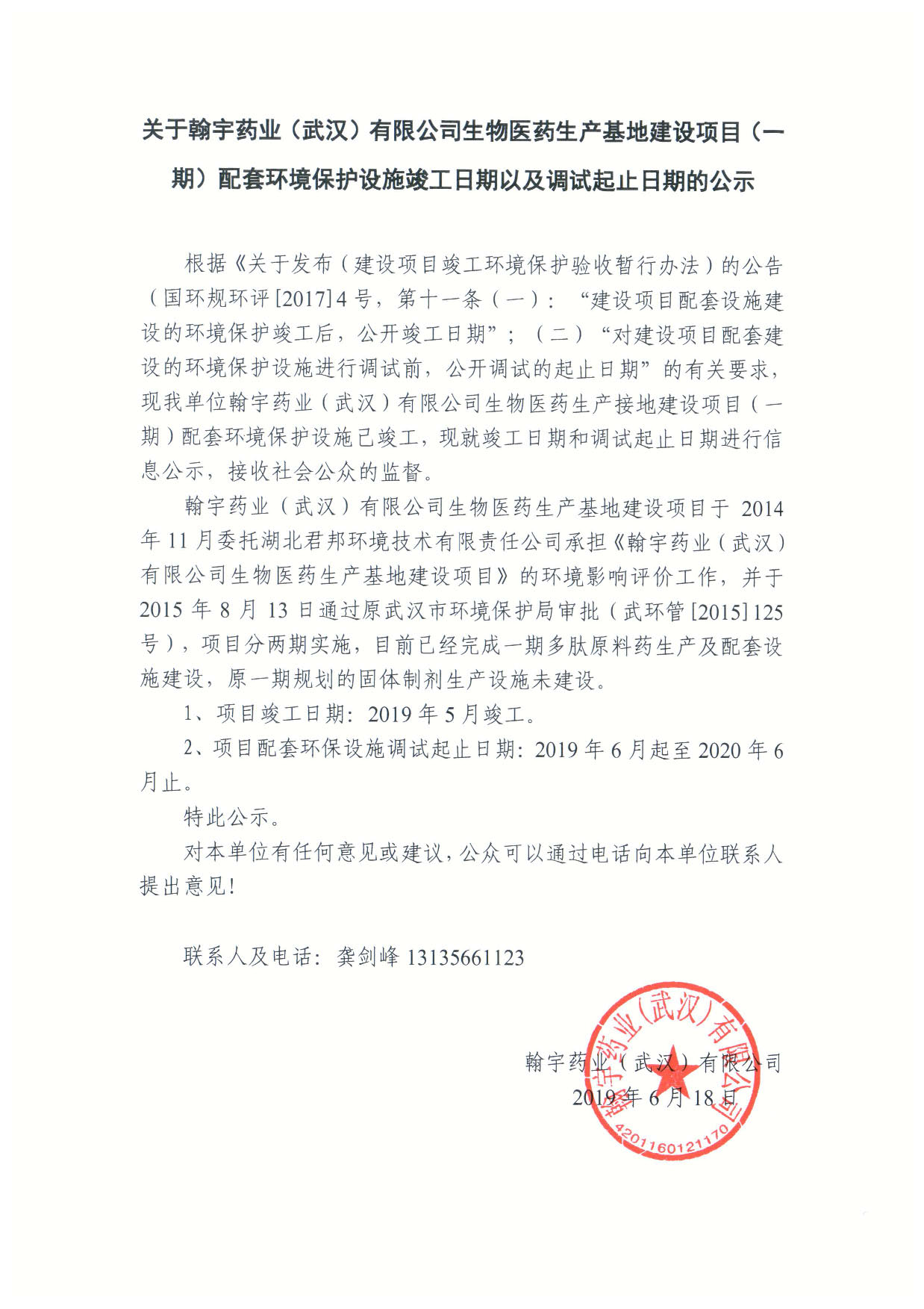 翰宇藥業(武漢)有限公司生物醫藥生產基地建設項目(一期)配套環境保護設施竣工日期以及調試起止日期的公示 翰宇藥業(武漢)有限公司生物醫藥生產基地建設項目(一期)配套環境保護設施竣工日期以及調試起止日期的公示