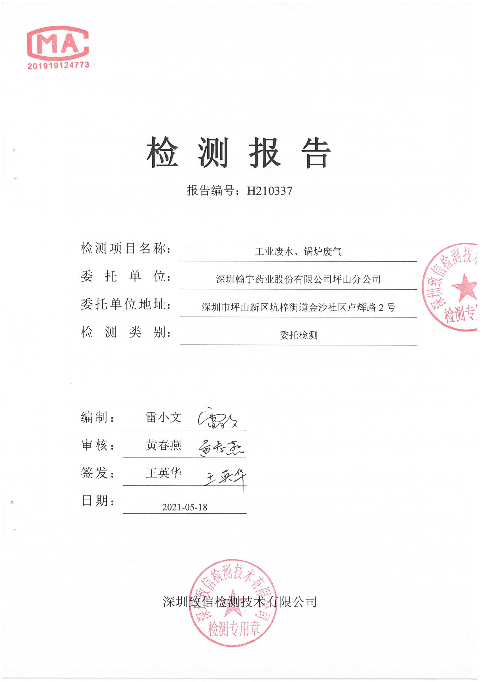 H210337 深圳翰宇藥業(yè)股份有限公司坪山分公司20210416蓋章_00