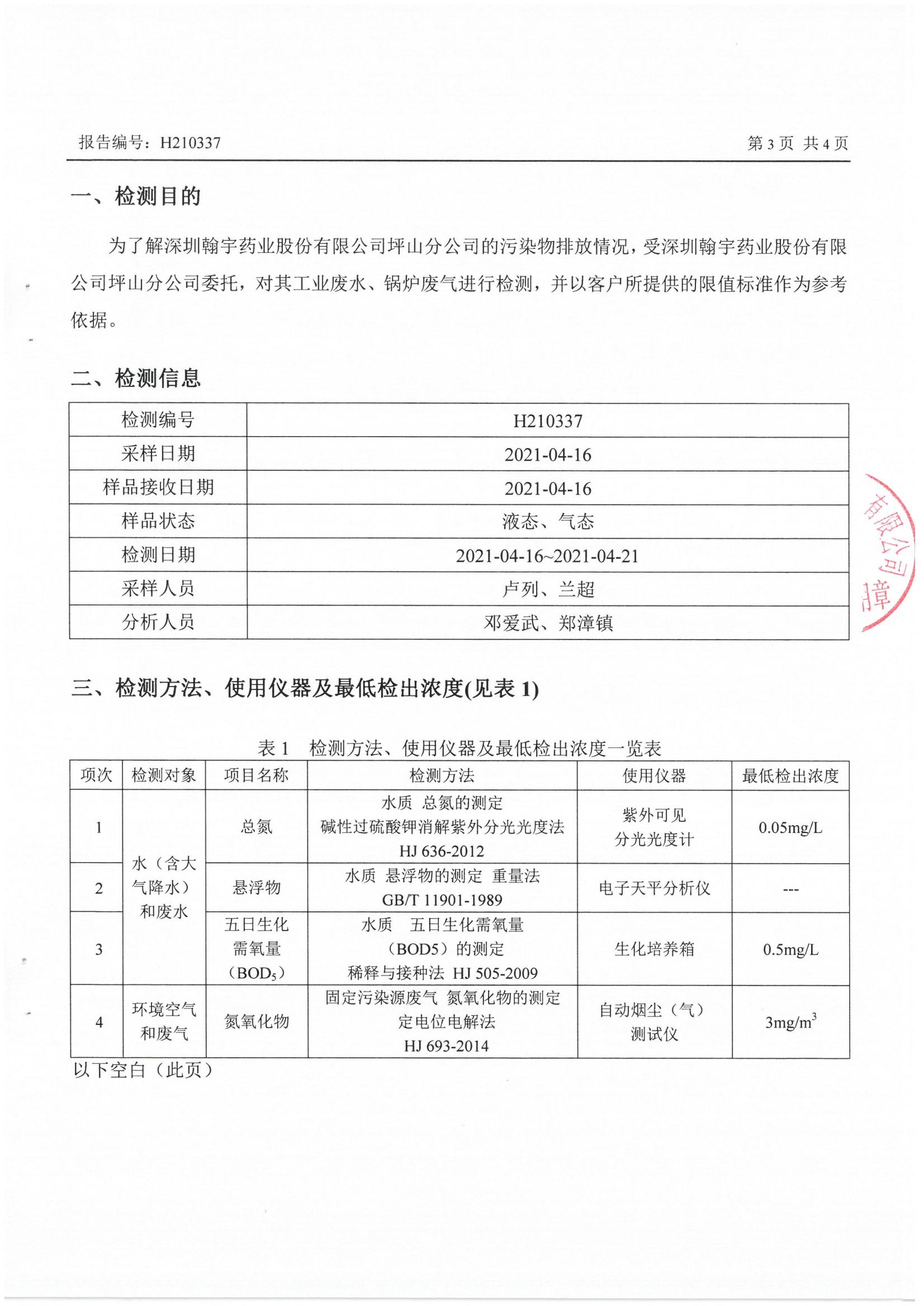 H210337 深圳翰宇藥業(yè)股份有限公司坪山分公司20210416蓋章_02