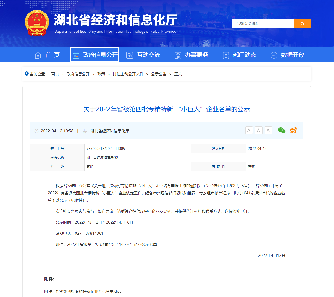 關(guān)于2022年省級第四批專精特新 “小巨人”企業(yè)名單的公示-湖北省經(jīng)濟和信息化廳