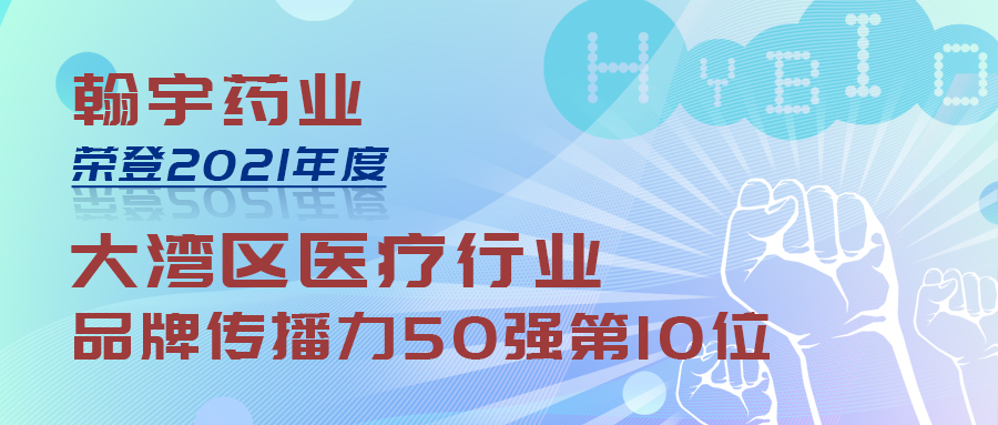 翰宇藥業(yè)榮登2021年度粵港澳大灣區(qū)兩項品牌傳播力榜單1(3)