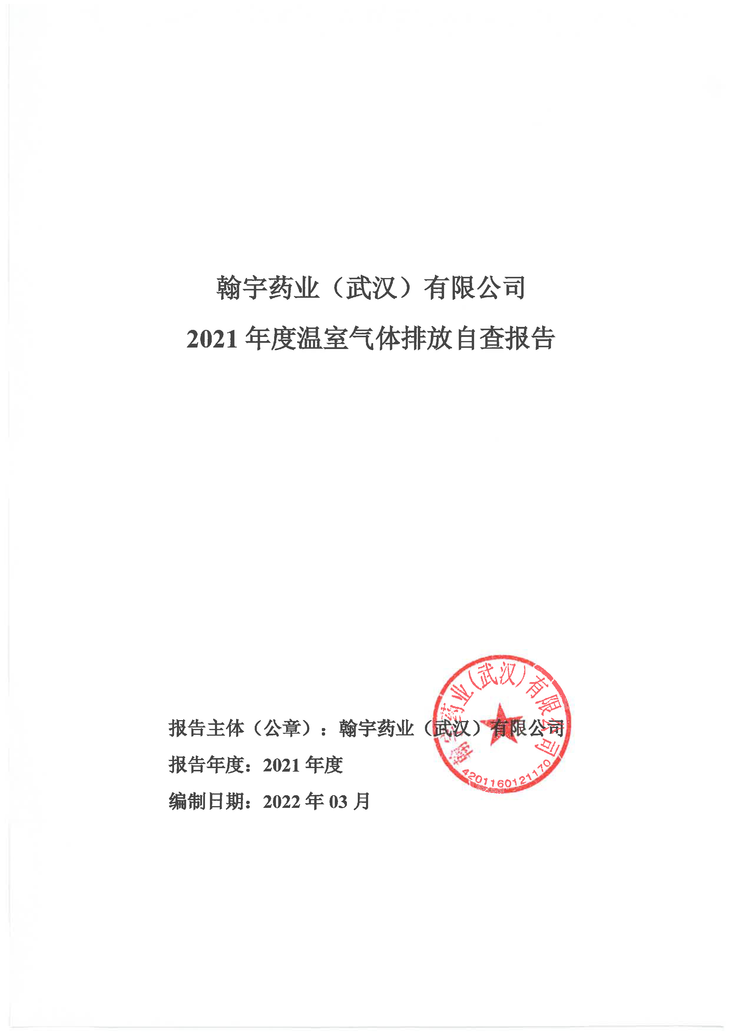 頁面提取自－溫室氣體碳排放核查報告(數據更新)-2021-1