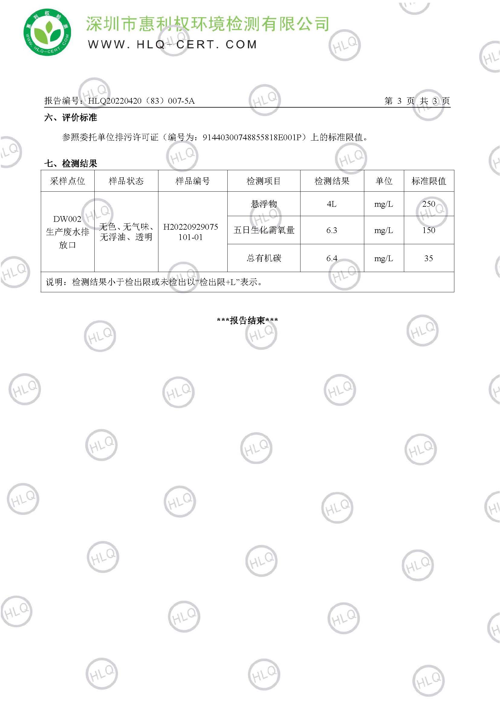 2022第三季度生產(chǎn)廢水報(bào)告_頁(yè)面_4