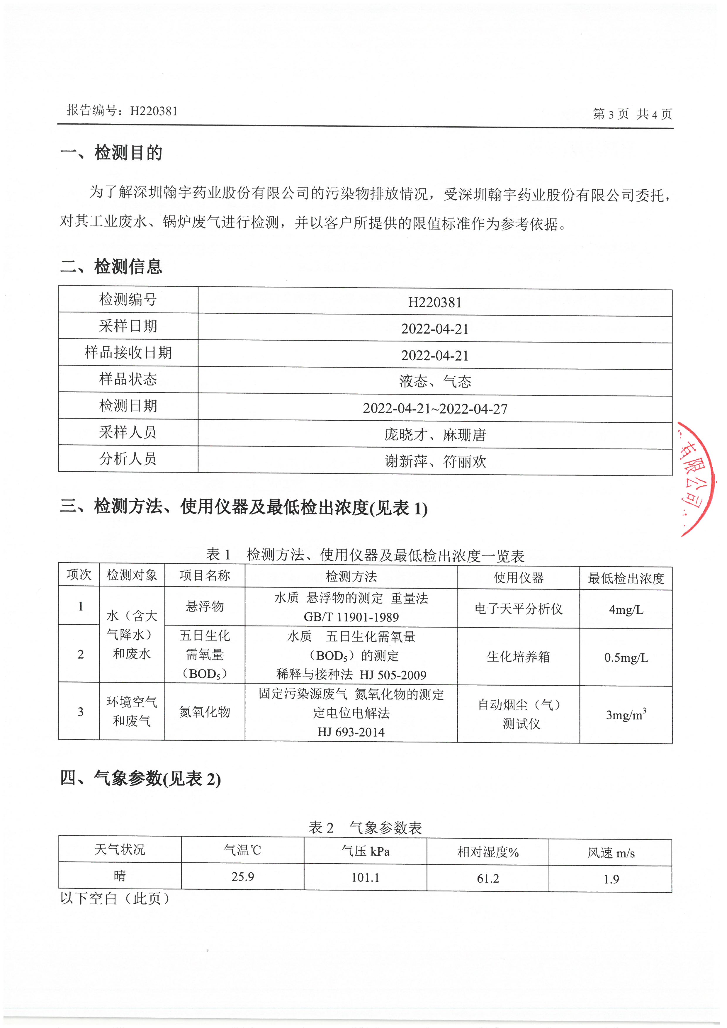 2022年4月份廢水、鍋爐監(jiān)測報(bào)告_頁面_3