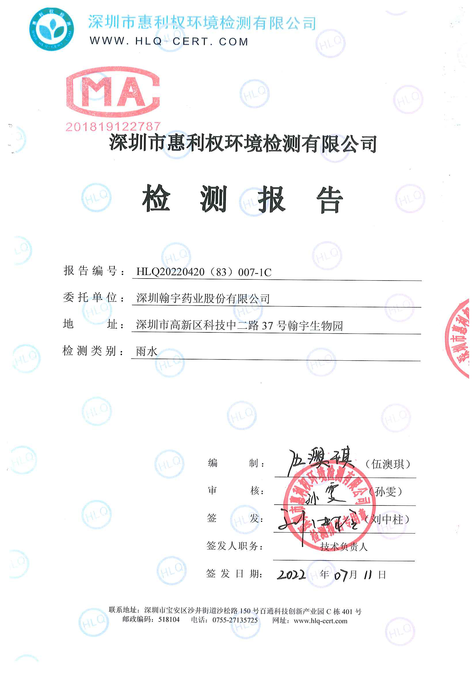 2022年第二季度雨水檢測(cè)_頁(yè)面_1