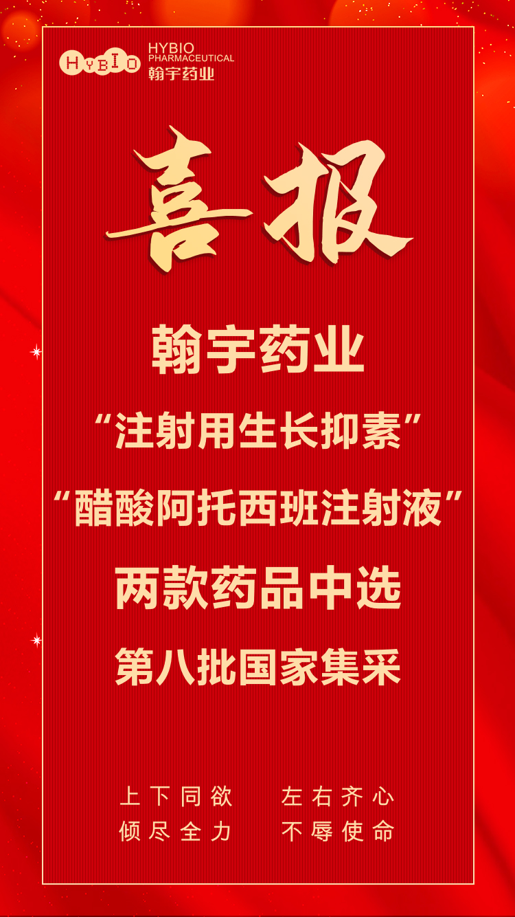 翰宇藥業(yè)“注射用生長抑素”“酸酸阿托西班注射液”兩款藥品中選第八批國家集采副本(1)