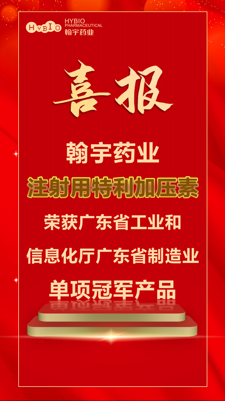 喜報｜翰宇藥業注射用特利加壓縮榮獲廣東省工業和信息化廳廣東省制造業單項冠軍產品
