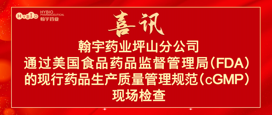 深圳翰宇藥業股份有限公司坪山分公司通過美國食品藥品監督管理局（FDA)的現行藥品生產質量管理規范（cGMP）現場檢查1
